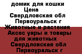 домик для кошки › Цена ­ 400 - Свердловская обл., Первоуральск г. Животные и растения » Аксесcуары и товары для животных   . Свердловская обл.,Первоуральск г.